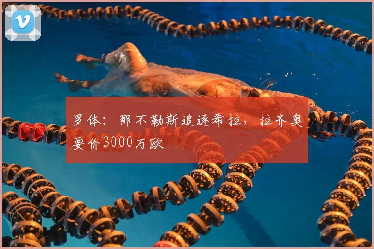 罗体:那不勒斯追逐希拉,拉齐奥要价3000万欧