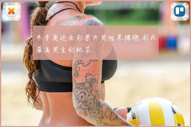 冬季奥运会彩票开奖结果揭晓 彩民最高奖金创纪录