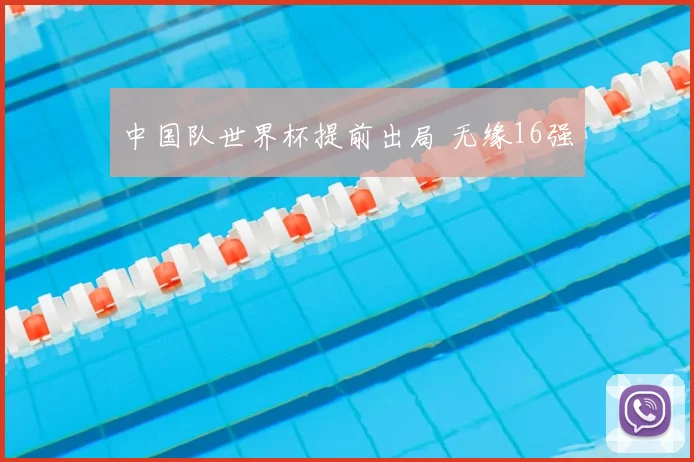 中国队世界杯提前出局 无缘16强