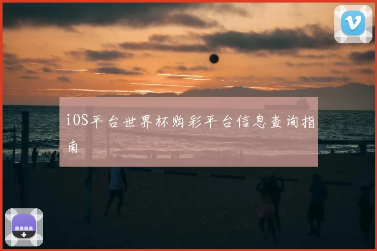 iOS平台世界杯购彩平台信息查询指南