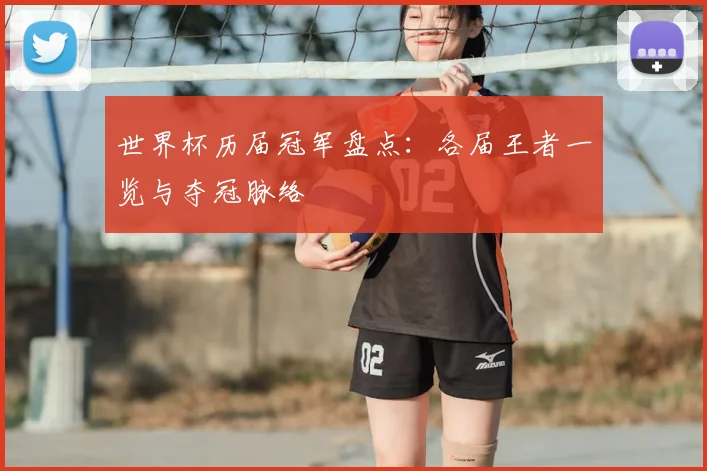 世界杯历届冠军盘点:各届王者一览与夺冠脉络