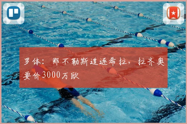 罗体:那不勒斯追逐希拉,拉齐奥要价3000万欧