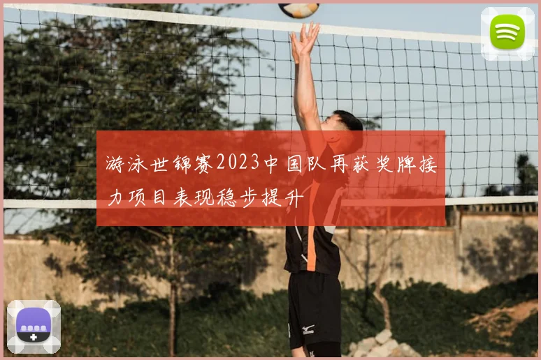 游泳世锦赛2023中国队再获奖牌接力项目表现稳步提升