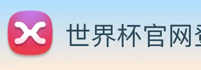 世界杯官网登录入口 logo